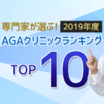専門家が選ぶ！2019　AGAクリニックランキング　TOP10